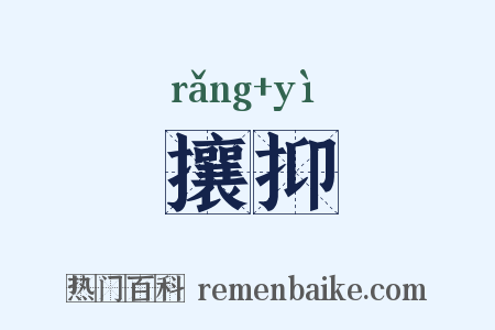 攘抑是什么意思的图片